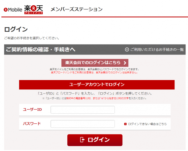 楽天モバイルのメンバーズステーションにログインする方法 ウェブ